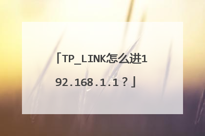 TP_LINK怎么进192.168.1.1?