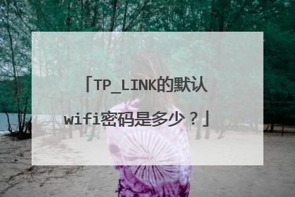 TP_LINK的默认wifi密码是多少？