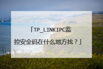 TP_LINKIPC监控安全码在什么地方找?