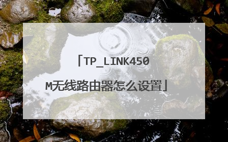 TP_LINK450M无线路由器怎么设置