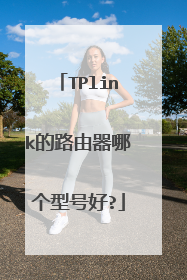 TPlink的路由器哪个型号好?