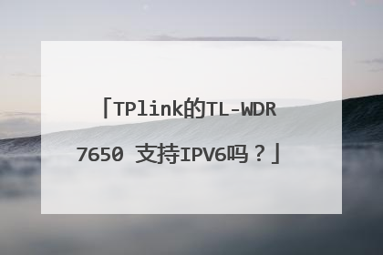 TPlink的TL-WDR7650 支持IPV6吗？