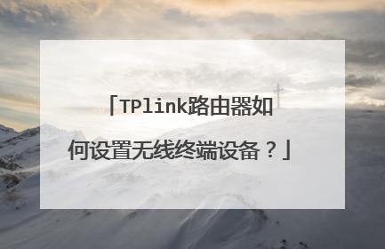 TPlink路由器如何设置无线终端设备?