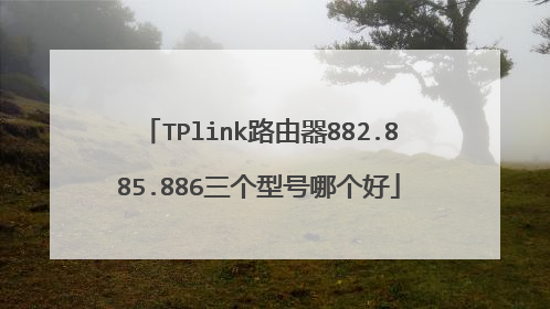 TPlink路由器882.885.886三个型号哪个好