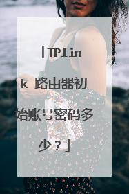 TPlink 路由器初始账号密码多少?