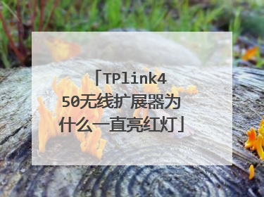 TPlink450无线扩展器为什么一直亮红灯