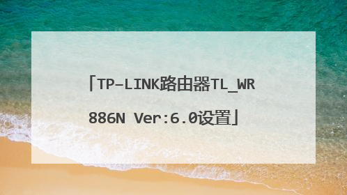 TP–LINK路由器TL_WR886N Ver:6.0设置
