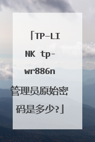 TP–LINK tp-wr886n管理员原始密码是多少?