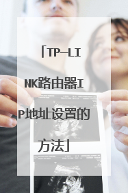 TP—LINK路由器IP地址设置的方法