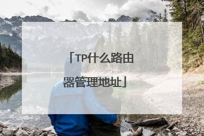 TP什么路由器管理地址