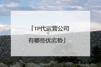 TP代运营公司有哪些优劣势