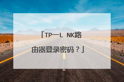 TP一LⅠNK路由器登录密码？