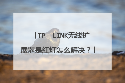TP一LINK无线扩展器是红灯怎么解决?