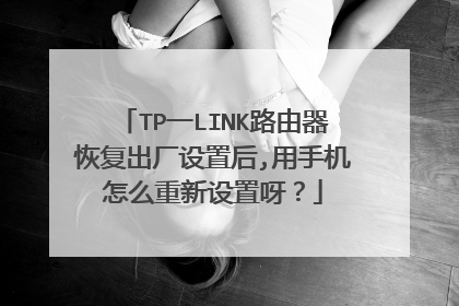 TP一LINK路由器恢复出厂设置后,用手机怎么重新设置呀？