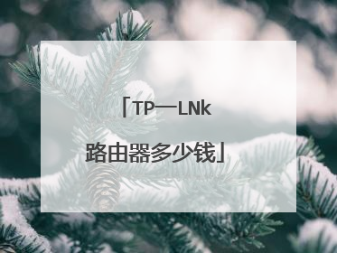 TP一LNk路由器多少钱