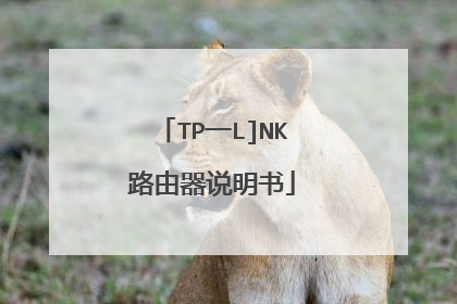 TP一L]NK路由器说明书