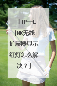 TP一L|NK无线扩展器显示红灯怎么解决?