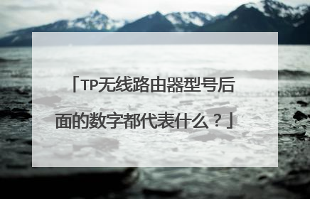 TP无线路由器型号后面的数字都代表什么？