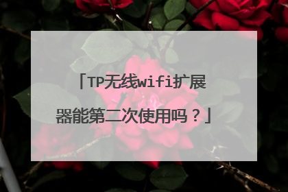 TP无线wifi扩展器能第二次使用吗？
