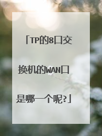 TP的8口交换机的WAN口是哪一个呢?