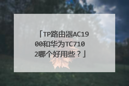 TP路由器AC1900和华为TC7102哪个好用些?