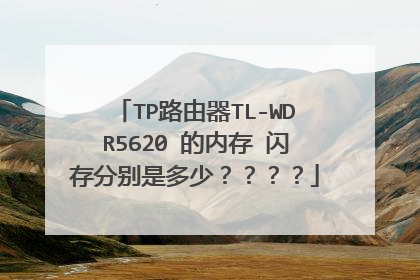 TP路由器TL-WDR5620 的内存 闪存分别是多少？？？？
