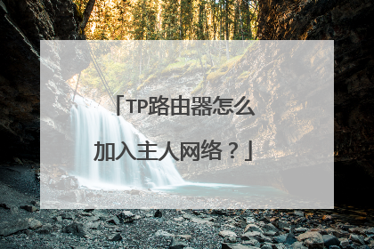 TP路由器怎么加入主人网络？