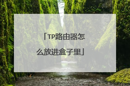 TP路由器怎么放进盒子里