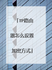 TP路由器怎么设置加密方式
