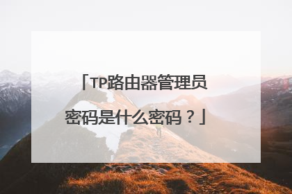 TP路由器管理员密码是什么密码？