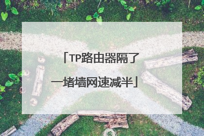 TP路由器隔了一堵墙网速减半