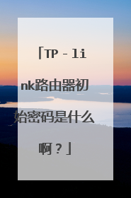 TP－link路由器初始密码是什么啊？