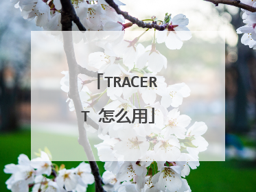 TRACERT 怎么用