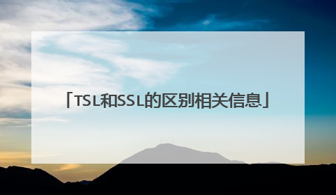 TSL和SSL的区别相关信息