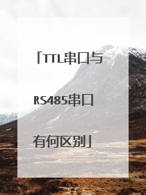 TTL串口与RS485串口有何区别