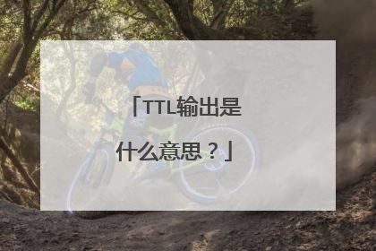 TTL输出是什么意思？