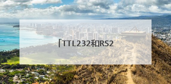 TTL232和RS232与单片机上串口三者间的联系和区别？