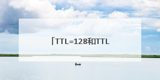 TTL=128和TTL=64的区别是什么?