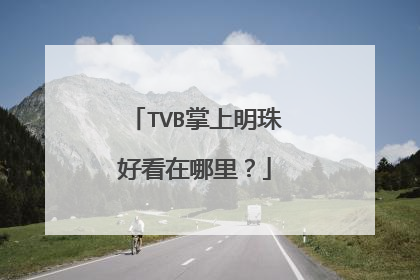 TVB掌上明珠好看在哪里?