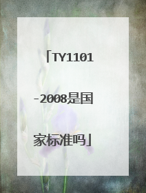 TY1101-2008是国家标准吗