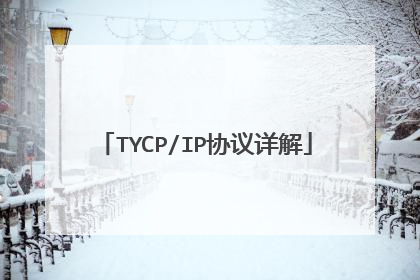 TYCP/IP协议详解