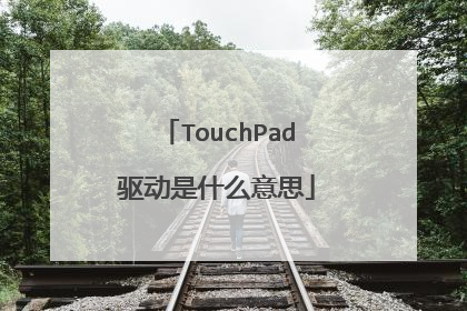 TouchPad驱动是什么意思