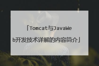 Tomcat与JavaWeb开发技术详解的内容简介