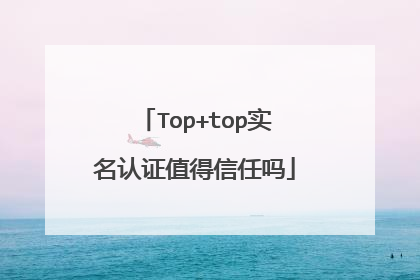 Top+top实名认证值得信任吗
