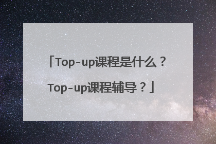 Top-up课程是什么?Top-up课程辅导?