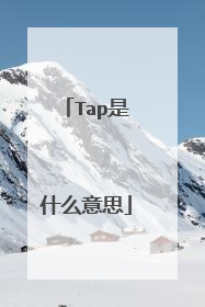 Tap是什么意思