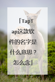 TapTap这款软件的名字是什么意思？怎么念