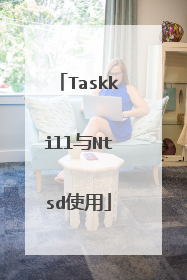 Taskkill与Ntsd使用
