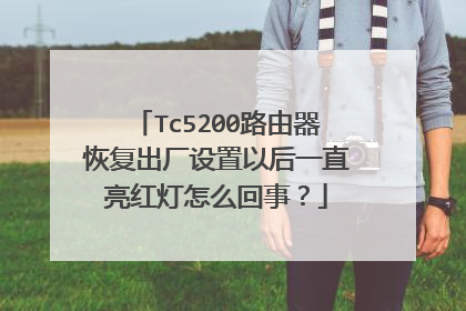 Tc5200路由器恢复出厂设置以后一直亮红灯怎么回事？