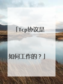 Tcp协议是如何工作的？